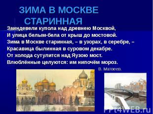 ЗИМА В МОСКВЕ СТАРИННАЯЗаиндевели купола над древнею Москвой,И улица белым-бела