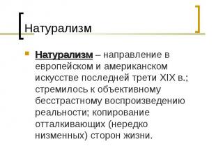 Натурализм Натурализм – направление в европейском и американском искусстве после