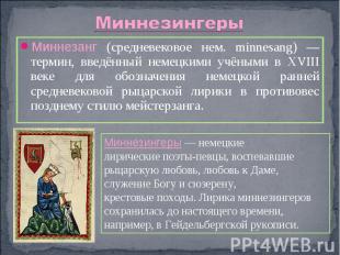 МиннезингерыМиннезанг (средневековое нем. minnesang) — термин, введённый немецки