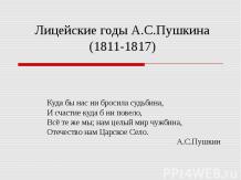 Лицейские годы А.С.Пушкина (1811-1817)