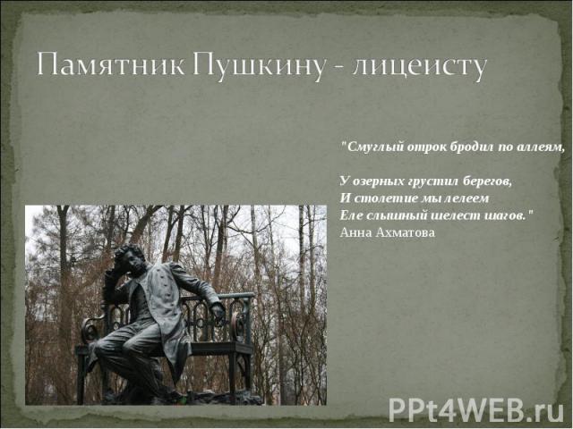 Памятник Пушкину - лицеисту