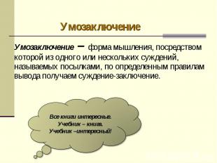 Умозаключение Умозаключение – форма мышления, посредством которой из одного или