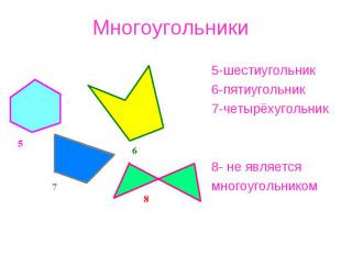 Многоугольники5-шестиугольник6-пятиугольник7-четырёхугольник8- не являетсямногоу