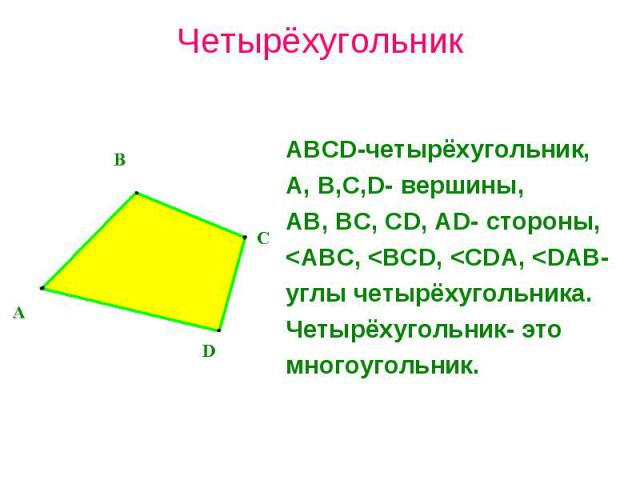 ЧетырёхугольникABCD-четырёхугольник,A, B,C,D- вершины,AB, BC, CD, AD- стороны,