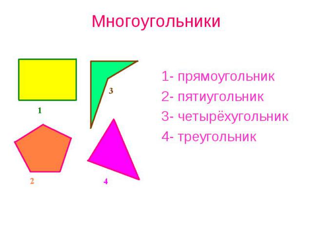 Многоугольники1- прямоугольник2- пятиугольник3- четырёхугольник4- треугольник
