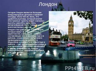 Лондон Сегодня Лондон является большим международным центром и занимает площадь