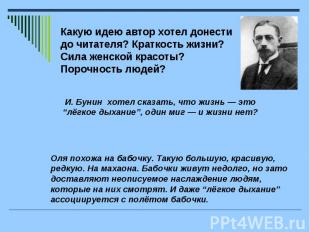 Какую идею автор хотел донести до читателя? Краткость жизни? Сила женской красот