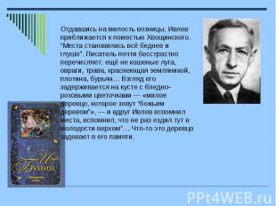 Отдавшись на милость возницы, Ивлев приближается к поместью Хвощинского. “Места