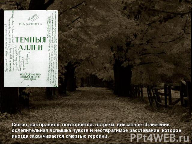 Сюжет, как правило, повторяется: встреча, внезапное сближение, ослепительная вспышка чувств и неотвратимое расставание, которое иногда заканчивается смертью героини.