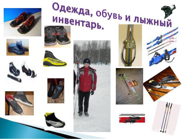 Одежда, обувь и лыжный инвентарь.