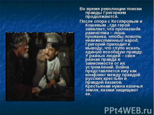 Во время революции поиски правды Григорием продолжаются. После спора с Котляровы