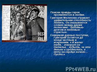 Поиски правды героя проявляются в любви. Григория Мелехова отражает удивительная