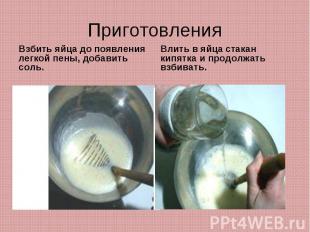 ПриготовленияВзбить яйца до появления легкой пены, добавить соль.Влить в яйца ст
