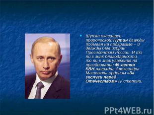 Шутка оказалась пророческой: Путин дважды побывал на программе – и дважды был из