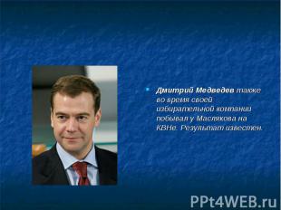 Дмитрий Медведев также во время своей избирательной компании побывал у Маслякова