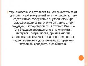 Старшеклассников отличает то, что они открывают для себя свой внутренний мир и о