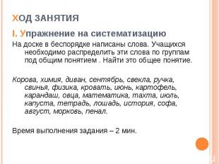 Ход занятияI. Упражнение на систематизациюНа доске в беспорядке написаны слова.