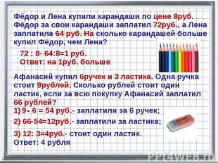Фёдор и Лена купили карандаши по цене 8руб. Фёдор за свои карандаши заплатил 72р