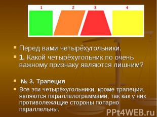 Перед вами четырёхугольники.1. Какой четырёхугольник по очень важному признаку я