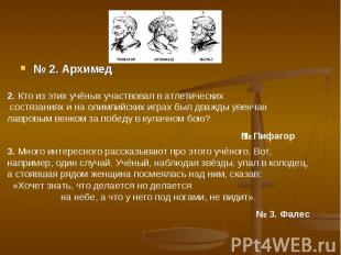 2. Кто из этих учёных участвовал в атлетических состязаниях и на олимпийских игр