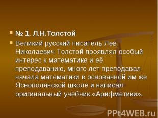 № 1. Л.Н.Толстой Великий русский писатель Лев Николаевич Толстой проявлял особый