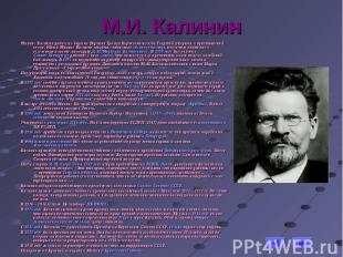 М.И. КалининМихаил Калинин родился в деревне Верхняя Троица Корчевского уезда Тв