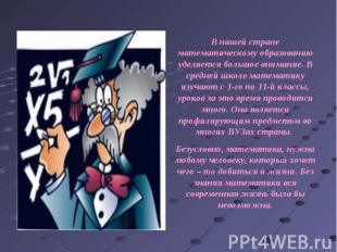 В нашей стране математическому образованию уделяется большое внимание. В средней