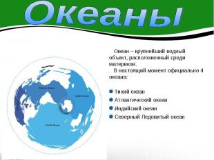 Океаны Океан – крупнейший водныйобъект, расположенный среди материков. В настоящ