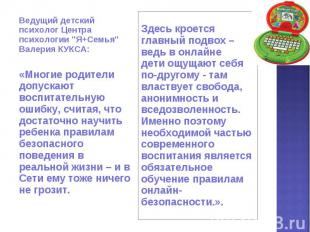 Ведущий детский психолог Центра психологии "Я+Семья" Валерия КУКСА:«Многие родит