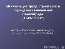 Механизация труда строителей в период восстановления Сталинграда. ( 1943-1950 гг
