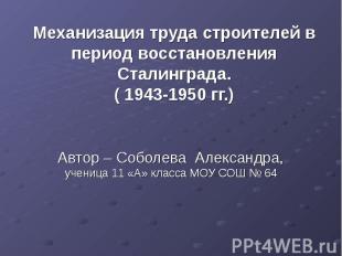 Механизация труда строителей в период восстановления Сталинграда. ( 1943-1950 гг
