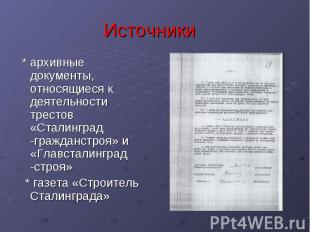 Источники * архивные документы, относящиеся к деятельности трестов «Сталинград -
