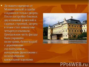 До нашего времени от Меншиковской усадьбы сохранился только дворец. После постро