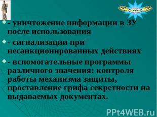 - уничтожение информации в ЗУ после использования - сигнализации при несанкциони