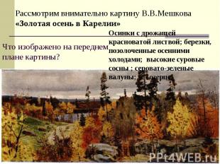 Рассмотрим внимательно картину В.В.Мешкова «Золотая осень в Карелии»Что изображе