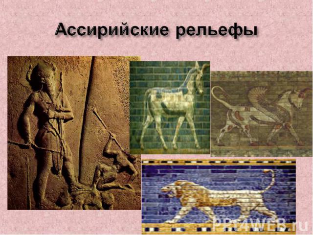 Ассирийские рельефы