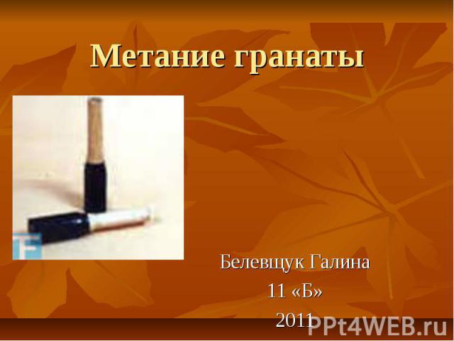 Метание гранаты Белевщук Галина 11 «Б» 2011