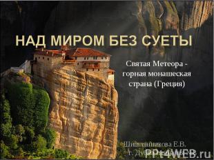 Над миром без суеты Святая Метеора - горная монашеская страна (Греция) Шишлянник