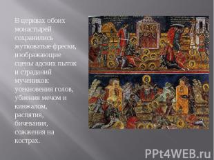В церквах обоих монастырей сохранились жутковатые фрески, изображающие сцены адс