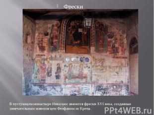 Фрески В пустующем монастыре Николаос имеются фрески XVI века, созданные замечат