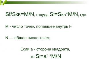 Sf/Sкв=M/N, откуда Sf=SKB*M/N, где М - число точек, попавшее внутрь F, N — общее