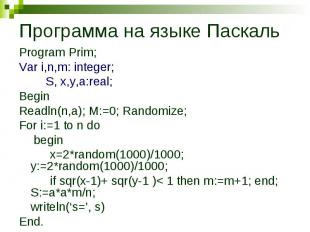 Программа на языке Паскаль Program Prim; Var i,n,m: integer; S, x,y,a:real; Begi