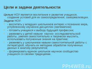 Цели и задачи деятельностиЦелью НОУ является воспитание и развитие учащихся, соз