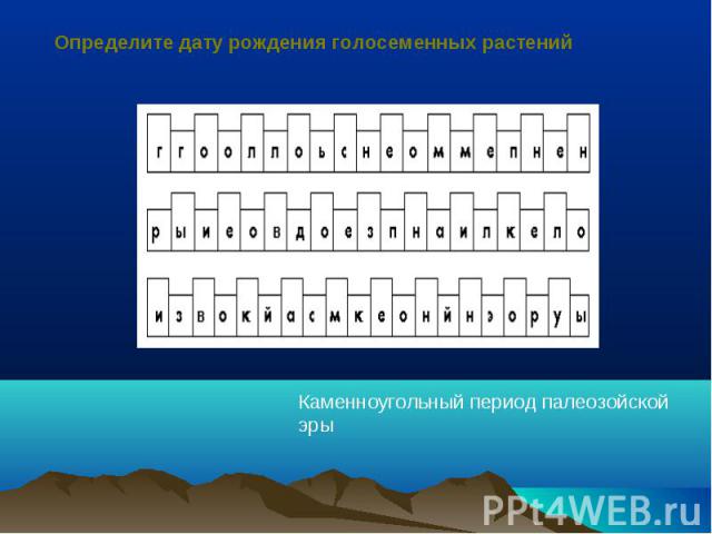 Определите дату рождения голосеменных растенийКаменноугольный период палеозойской эры