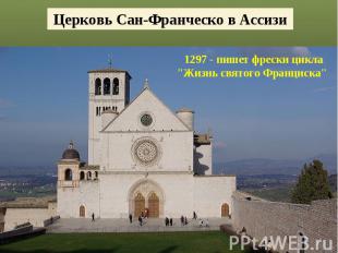 Церковь Сан-Франческо в Ассизи1297 - пишет фрески цикла "Жизнь святого Франциска