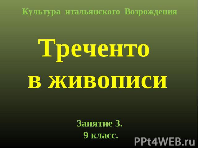 Культура итальянского Возрождения Треченто в живописи Занятие 3. 9 класс.