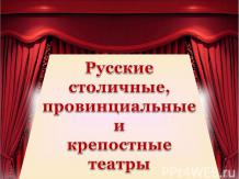 Русские столичные, провинциальные и крепостные театры