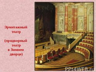 Эрмитажный театр(придворный театрв Зимнем дворце)