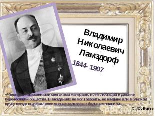 Владимир Николаевич Ламздорф«Человек с изысканными светскими манерами, но не люб