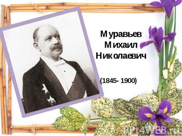 Муравьев Михаил Николаевич(1845- 1900)